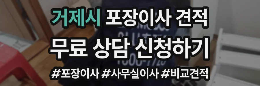 거제시 포장이사 견적