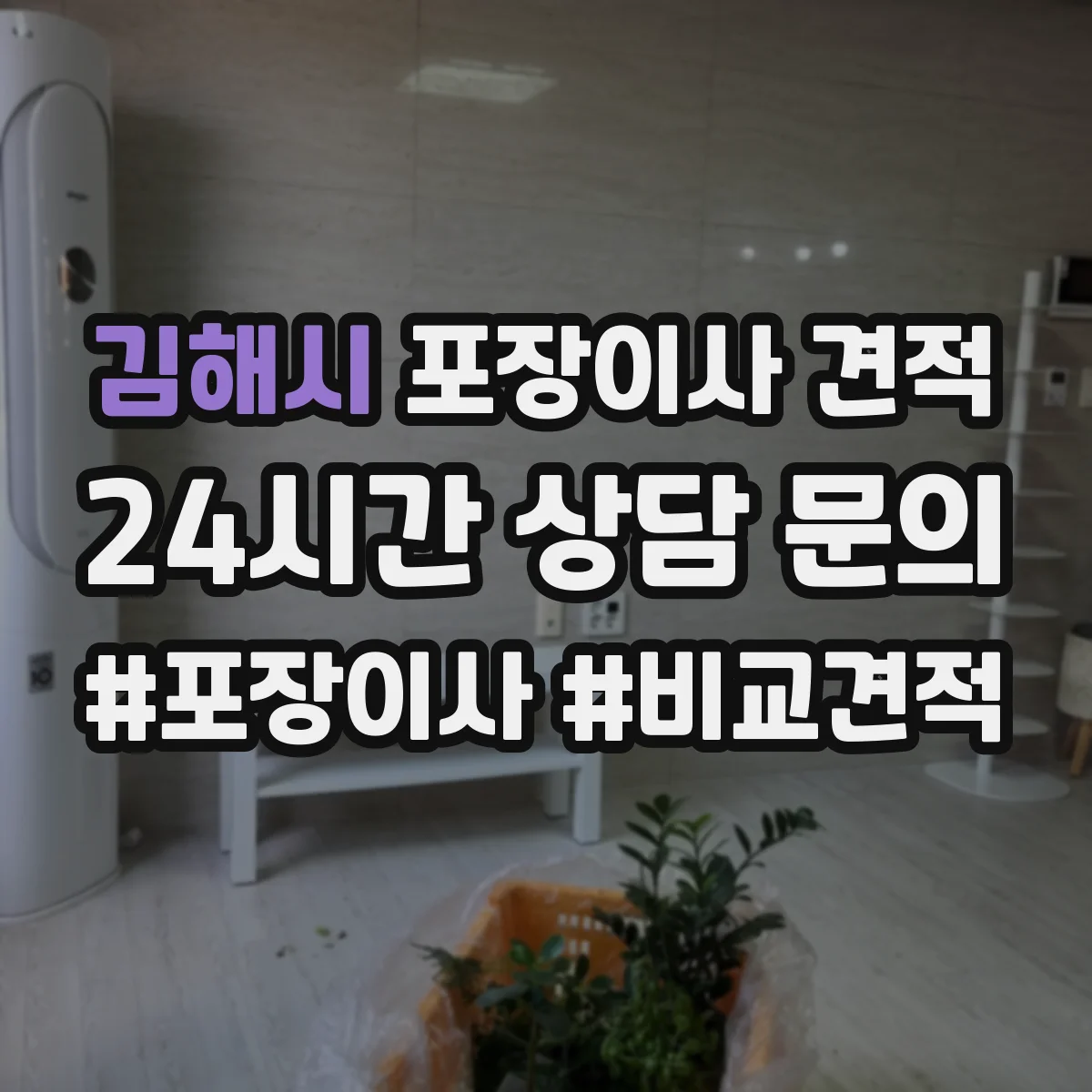 김해시 포장이사 견적 냉장고 수평조절 배치 포함 여부