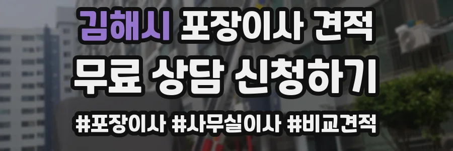 김해시 포장이사 견적