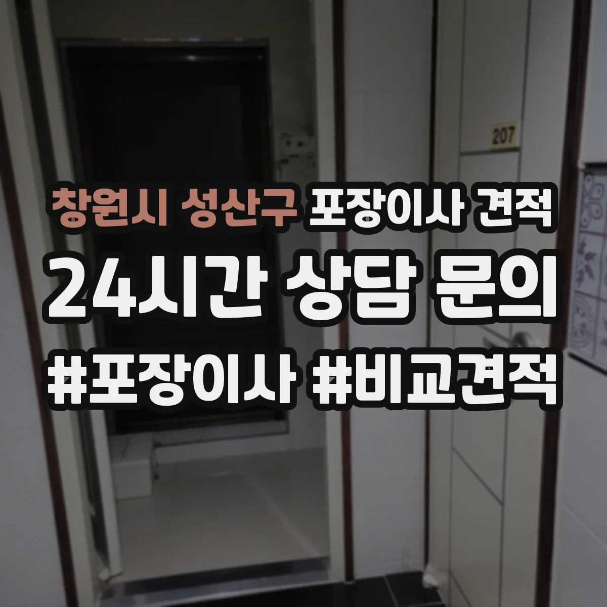 창원시 성산구 포장이사 견적 상담 시 층수 반영해 물어볼 것
