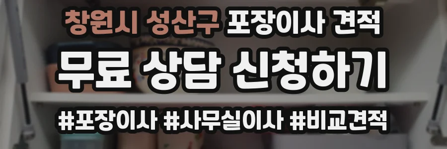 창원시 성산구 포장이사 견적