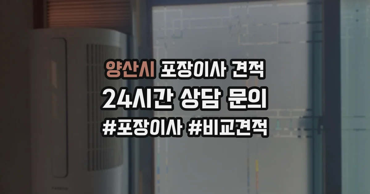 양산시 포장이사 견적
