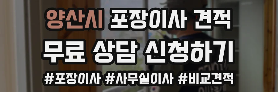 양산시 포장이사 견적