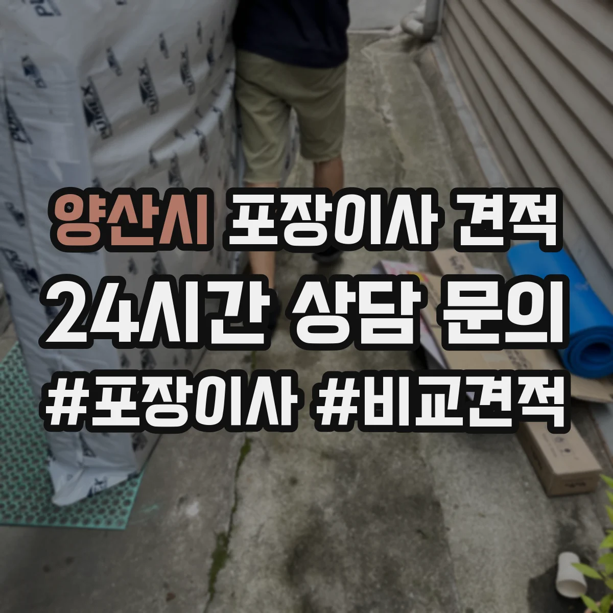 양산시 포장이사 견적