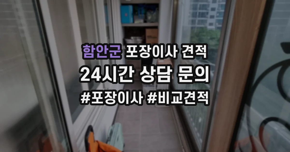 함안군 포장이사 견적