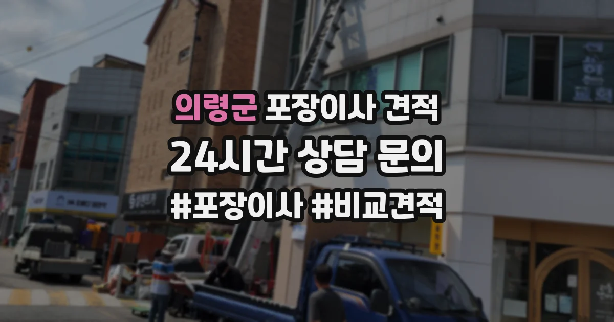 의령군 포장이사 견적