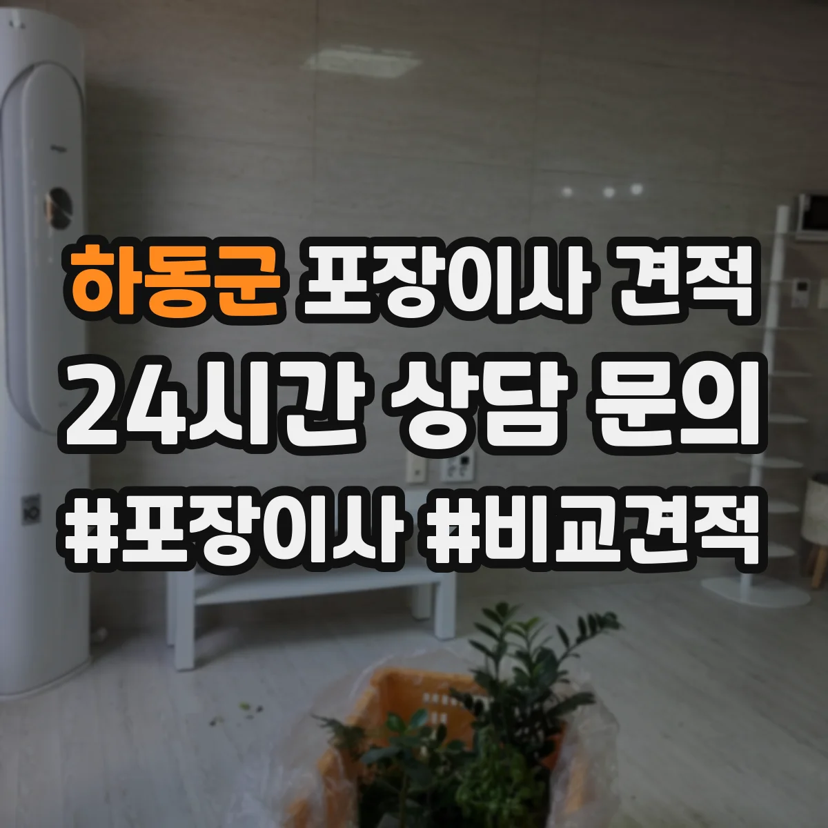 하동군 포장이사 견적 산정에 영향을 주는 포장재 품질 체크 포인트
