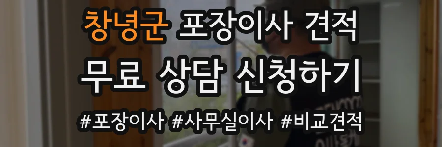 창녕군 포장이사 견적