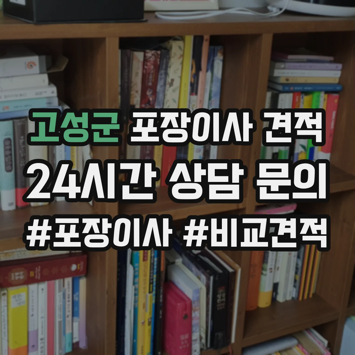 고성군 포장이사 견적
