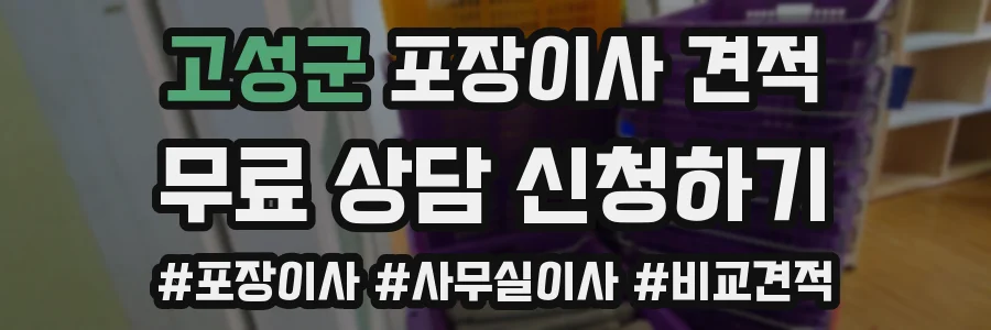 고성군 포장이사 견적