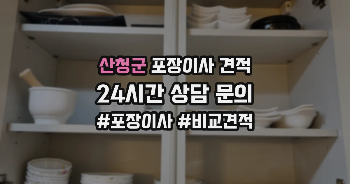 산청군 포장이사 견적