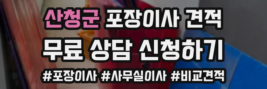 산청군 포장이사 견적