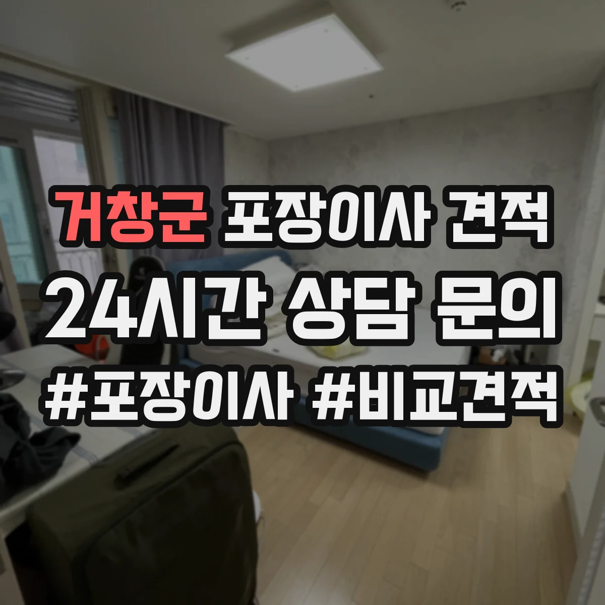 거창군 포장이사 견적