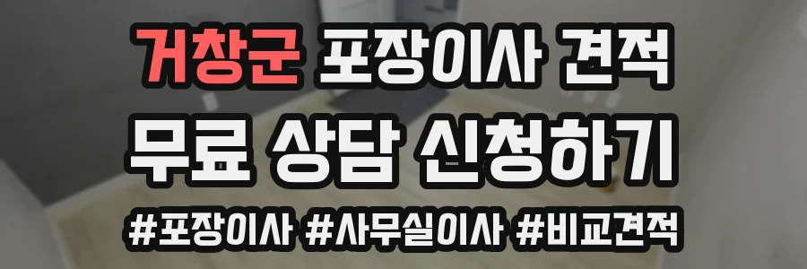 거창군 포장이사 견적
