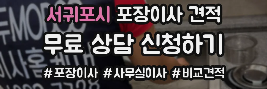 서귀포시 포장이사 견적