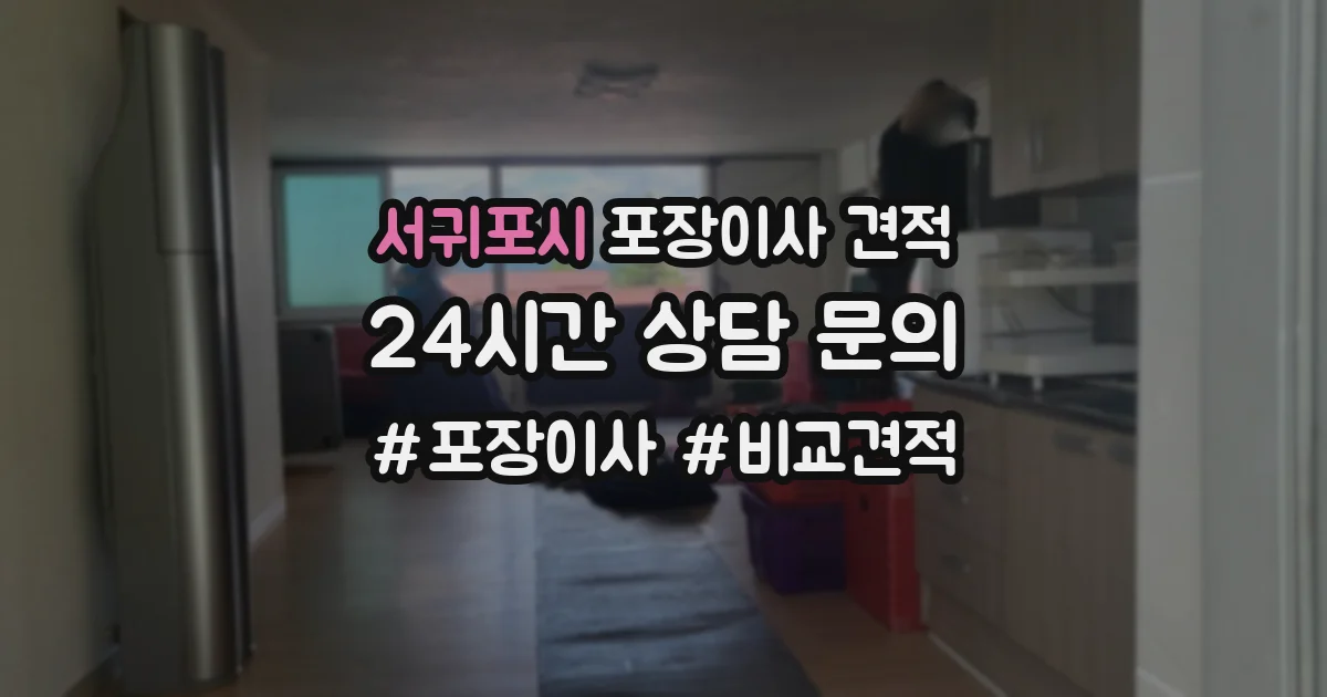 서귀포시 포장이사 견적