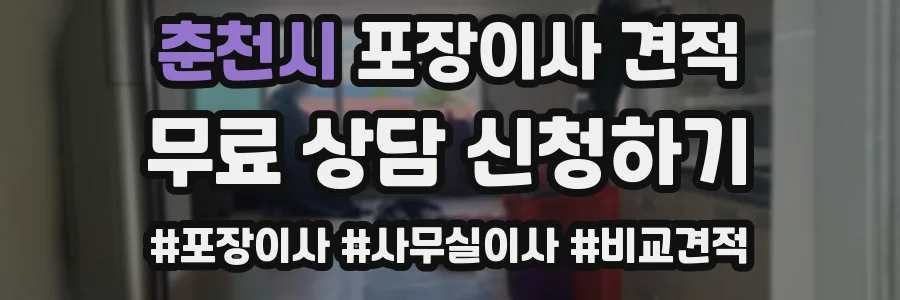 춘천시 포장이사 견적