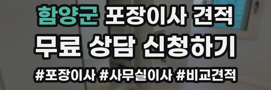 함양군 포장이사 견적