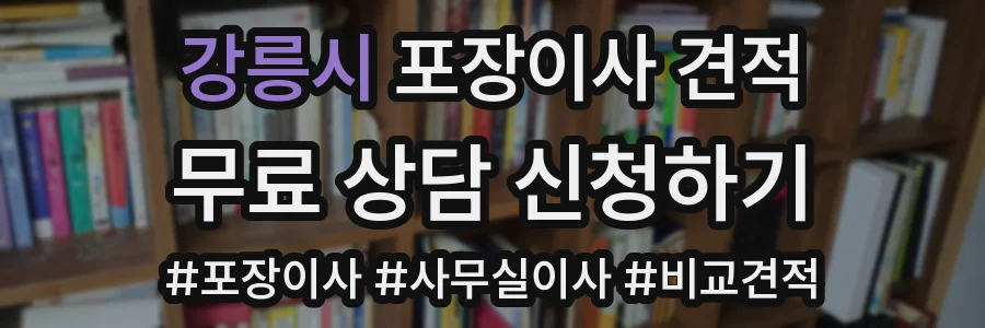 강릉시 포장이사 견적