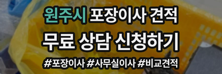 원주시 포장이사 견적