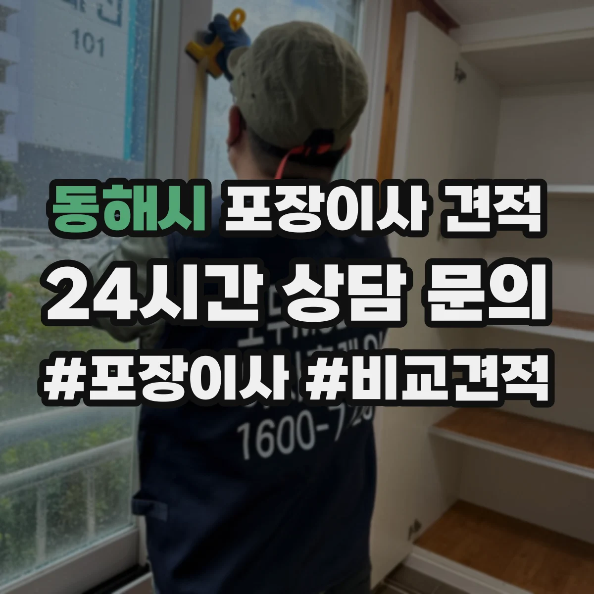 동해시 포장이사 견적 임시보관 포함 견적 받을 때 질문 리스트