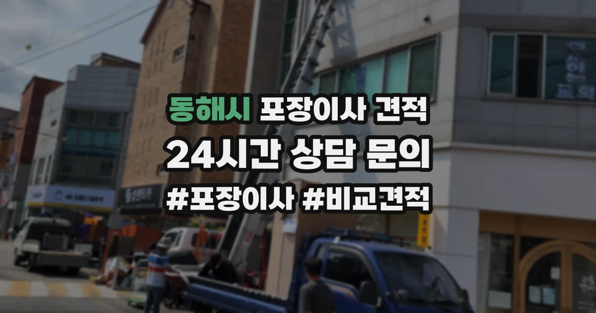 동해시 포장이사 견적