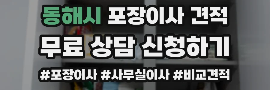 동해시 포장이사 견적