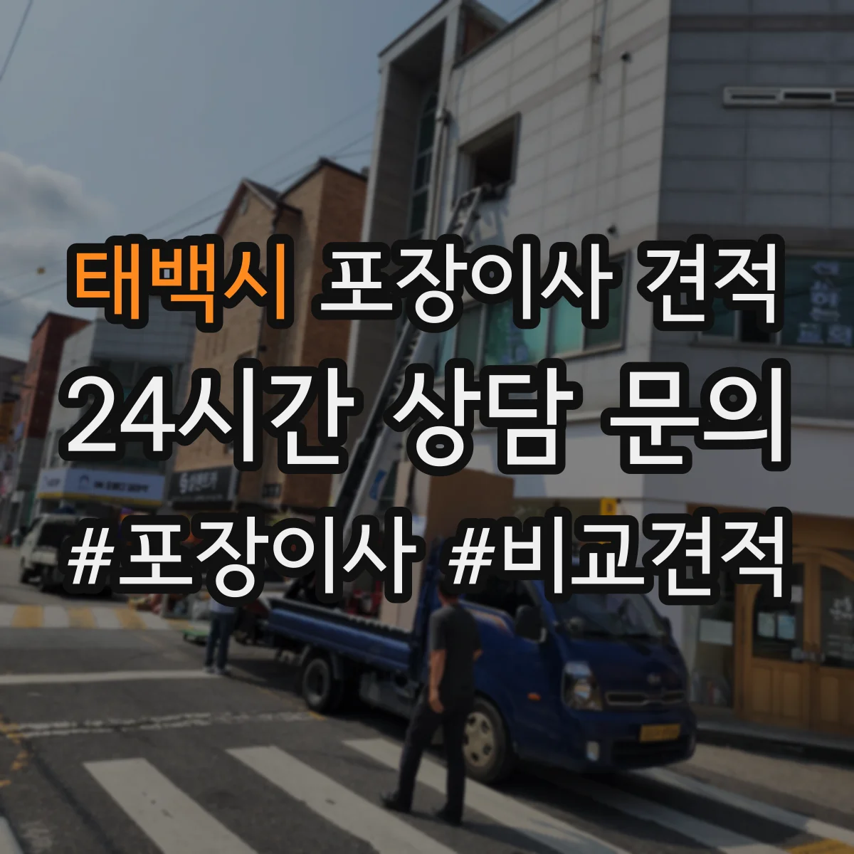 태백시 포장이사 견적 엘리베이터 사용 가능 여부 확인 방법