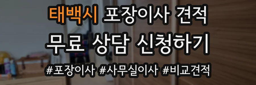 태백시 포장이사 견적