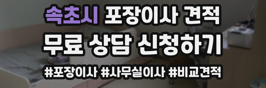 속초시 포장이사 견적
