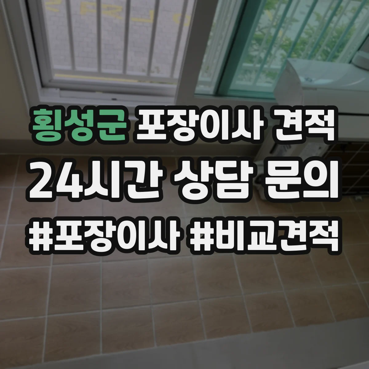 횡성군 포장이사 견적 엘리베이터 있는 집 견적은 이렇게 계산돼요