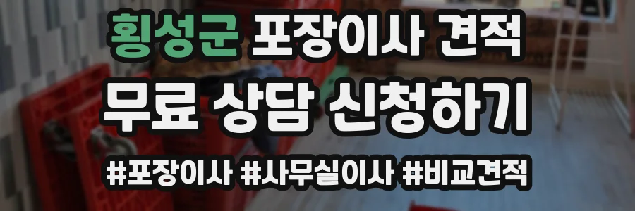 횡성군 포장이사 견적