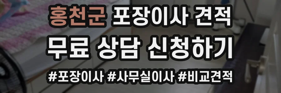 홍천군 포장이사 견적