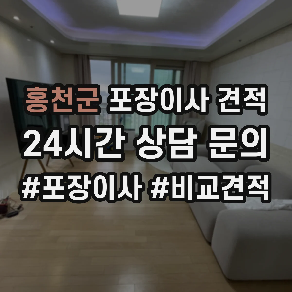 홍천군 포장이사 견적