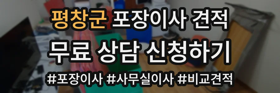 평창군 포장이사 견적