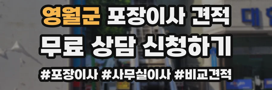 영월군 포장이사 견적