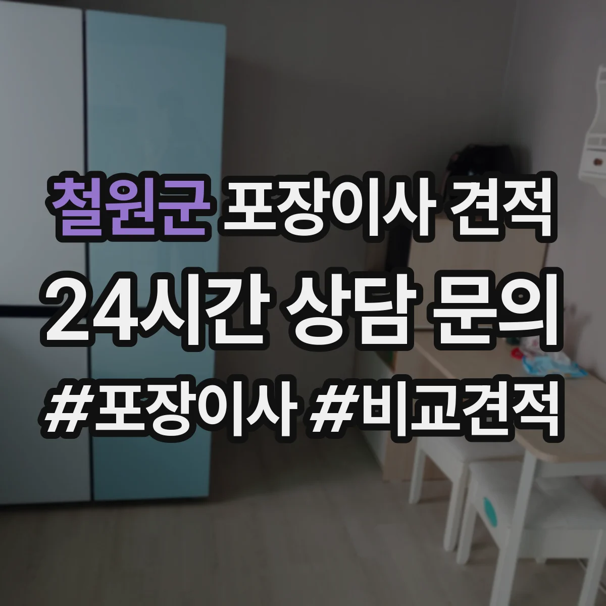 철원군 포장이사 견적 오피스텔 이사 견적 요청서에 담을 항목