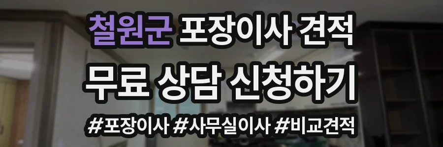 철원군 포장이사 견적