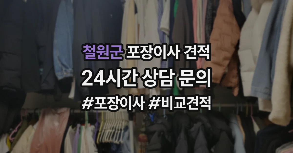 철원군 포장이사 견적