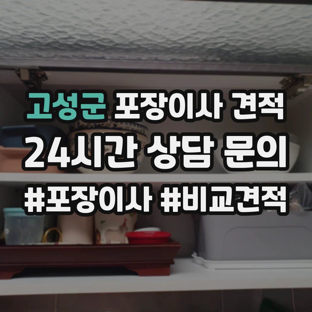 고성군 포장이사 견적 고가 가구 운송 전 체크리스트