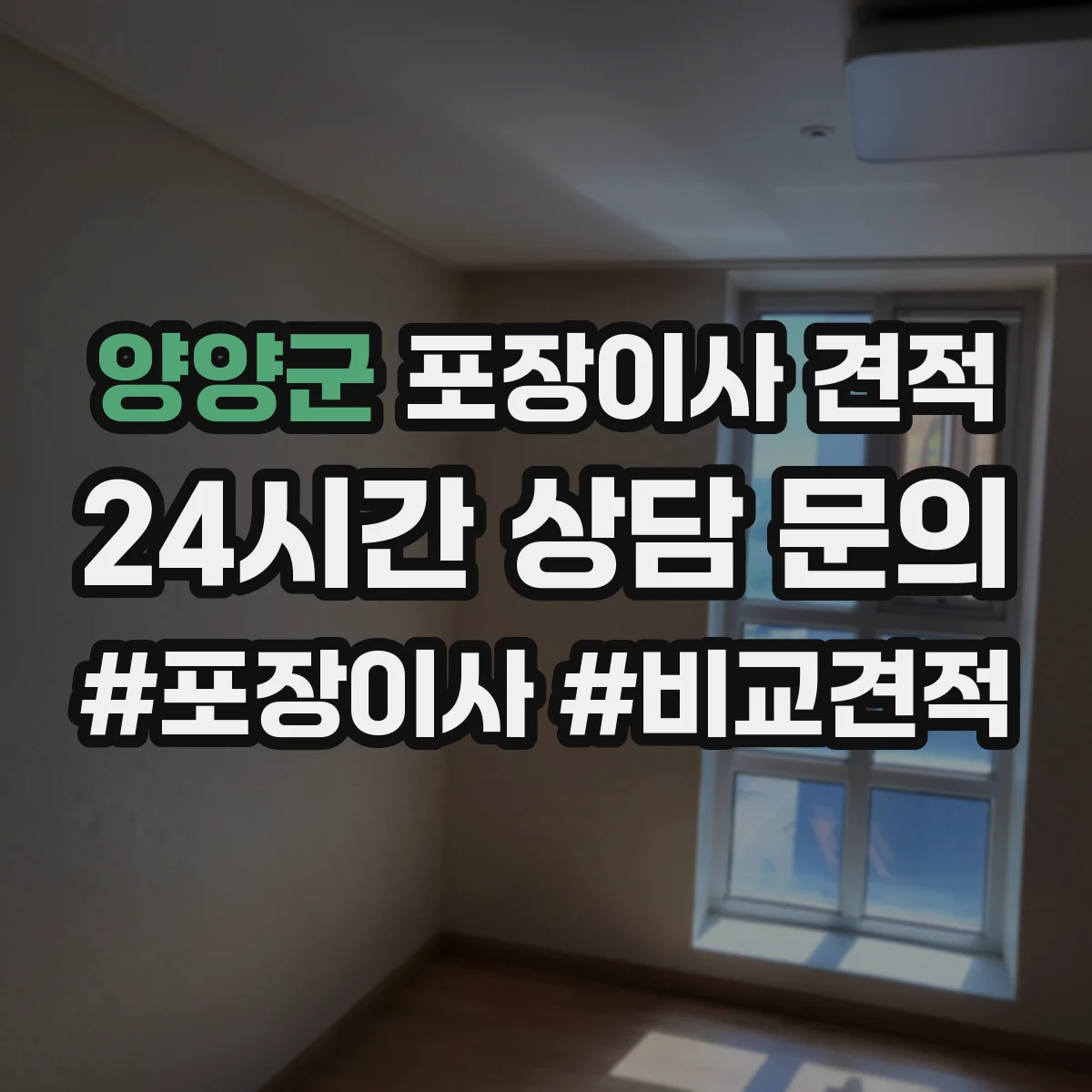 양양군 포장이사 견적 장롱·책장 스팀 청소 후 이동 서비스 비용