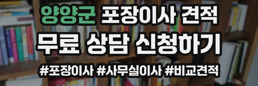 양양군 포장이사 견적