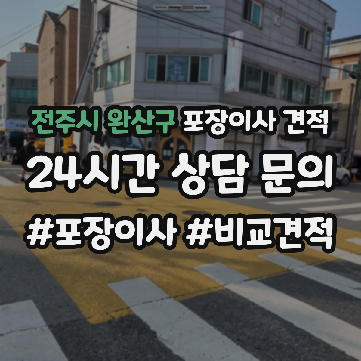 전주시 완산구 포장이사 견적 전자제품 설치까지 해주나요 비용 차이