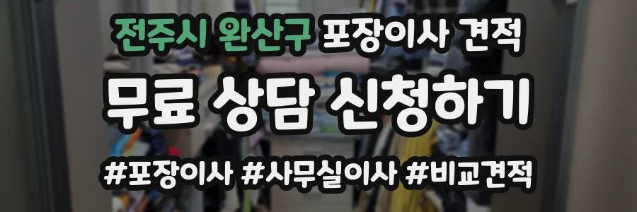전주시 완산구 포장이사 견적