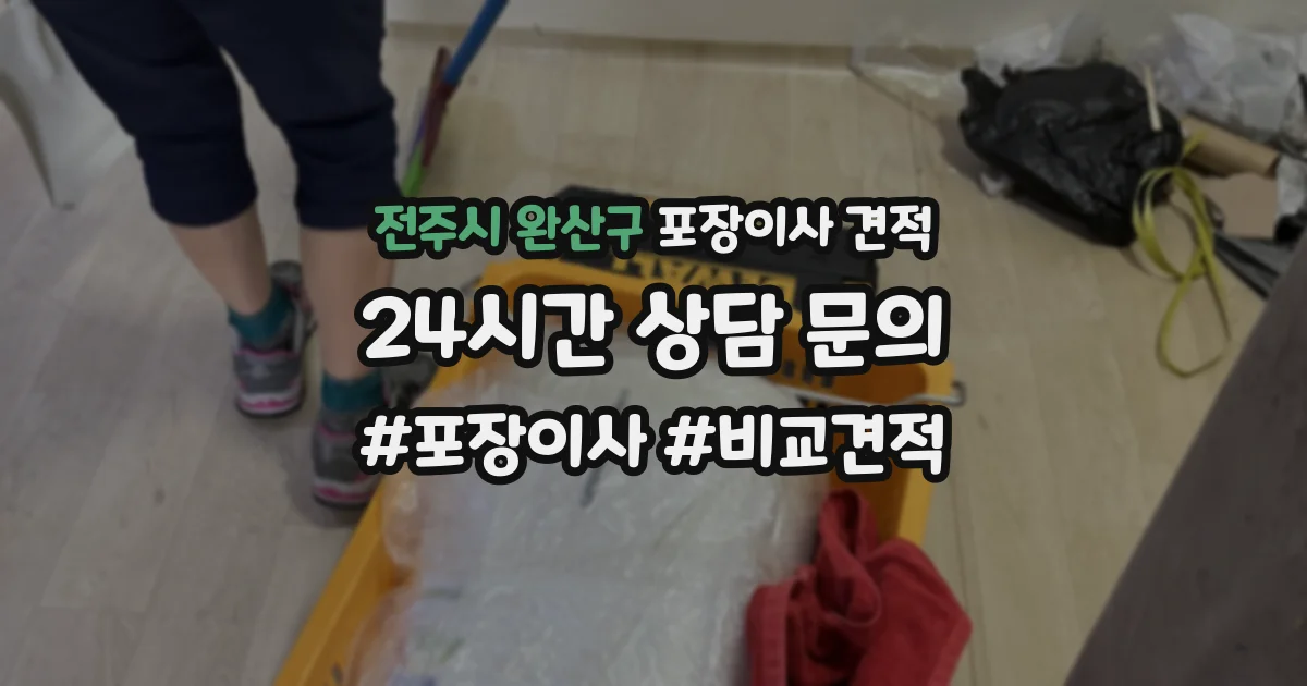 전주시 완산구 포장이사 견적
