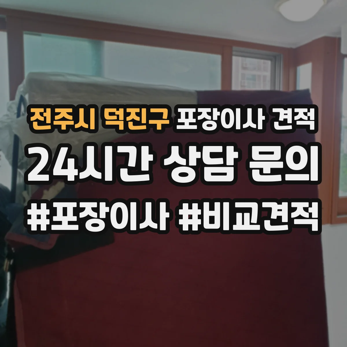 전주시 덕진구 포장이사 견적 요청 전 포장재(박스·테이프·완충) 필요량 파악하기