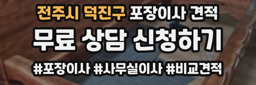 전주시 덕진구 포장이사 견적
