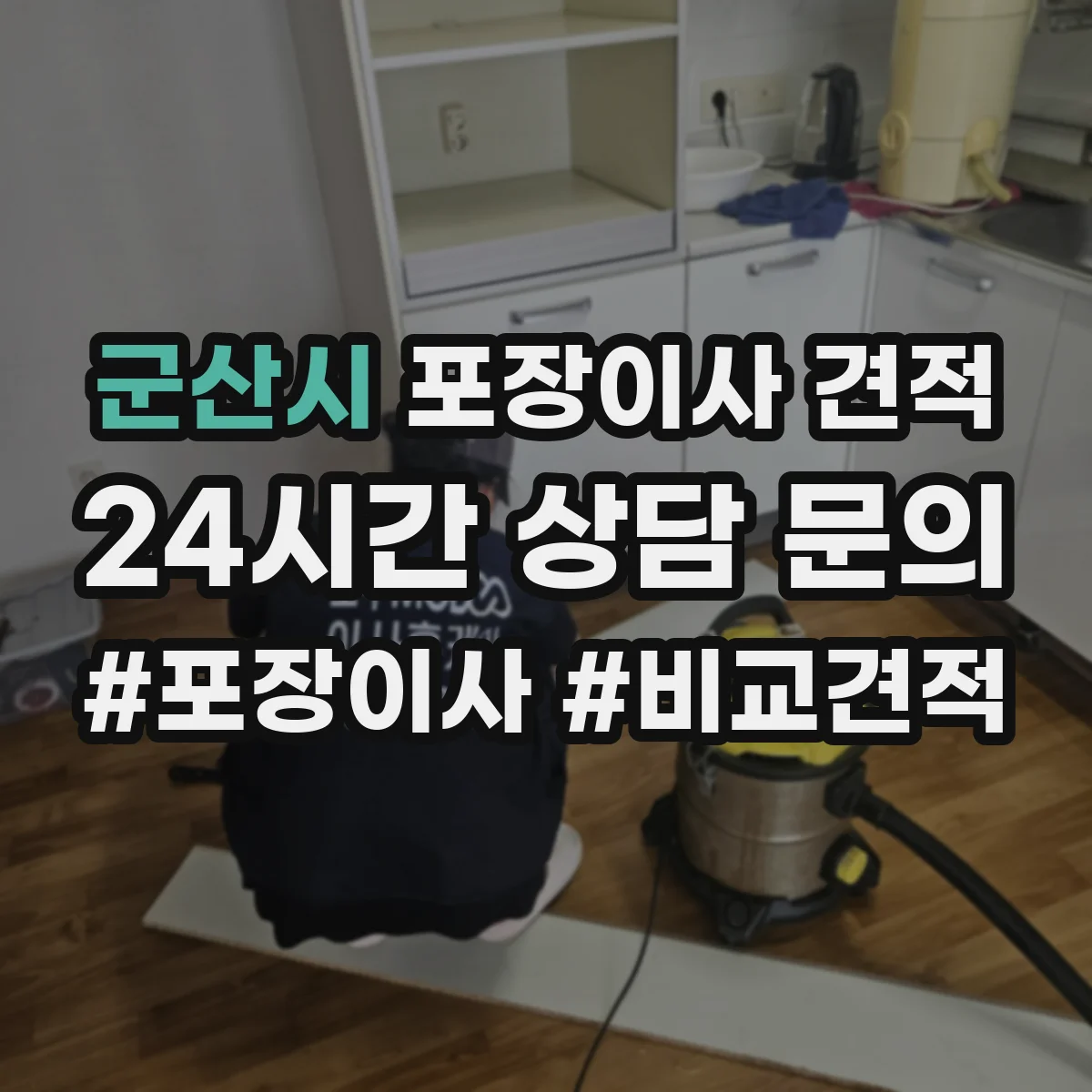 군산시 포장이사 견적