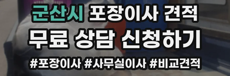 군산시 포장이사 견적