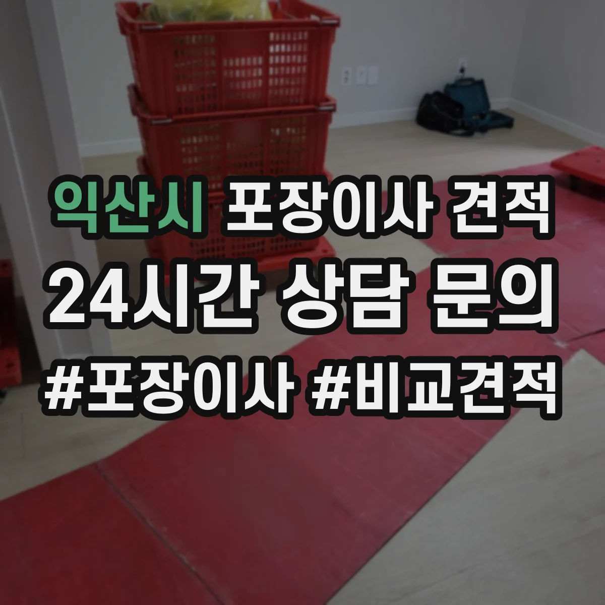 익산시 포장이사 견적 현장 확인 전 알아보는 침대 포장 체크리스트